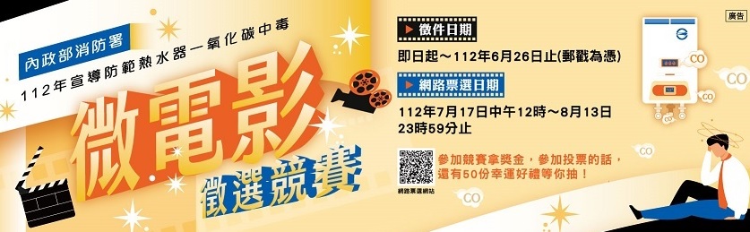 112年宣導防範熱水器一氧化碳中毒