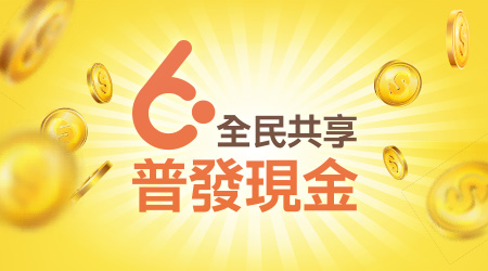 普發現金