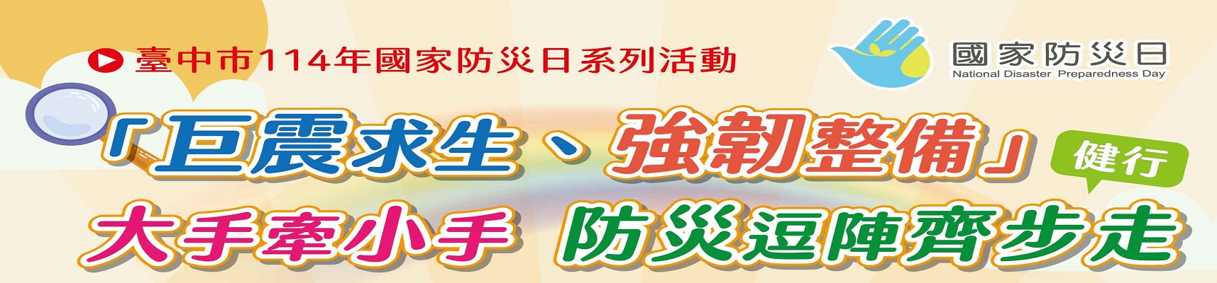 國家防災日