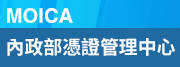 MOICA-內政部憑證管理中心.png