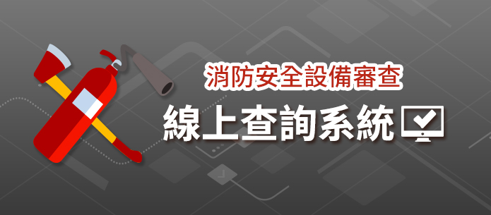 消防安全設備審查線上查詢系統
