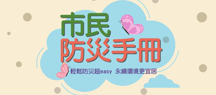 市民防災手冊