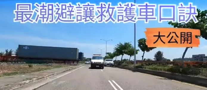 最潮避讓救護車口訣「一右二分三中空」