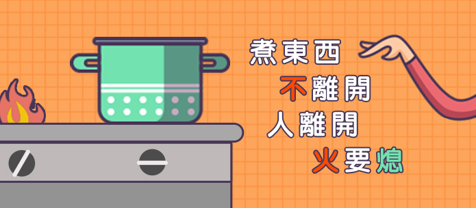 煮東西，不離開；人離開，火要熄