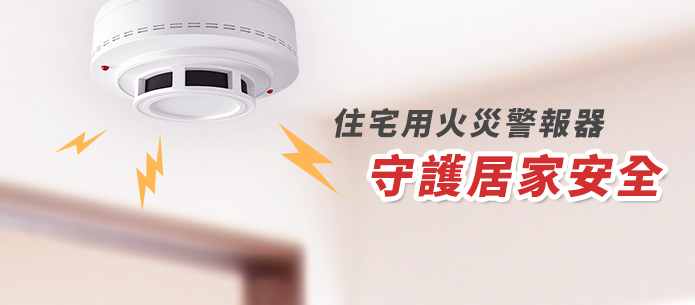 住宅用火災警報器