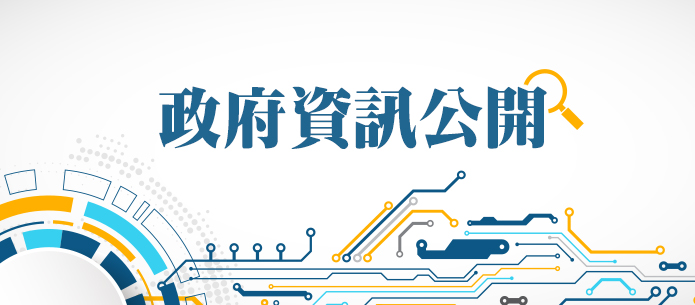 政府資訊公開
