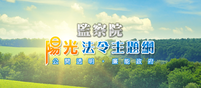 陽光法令主題網
