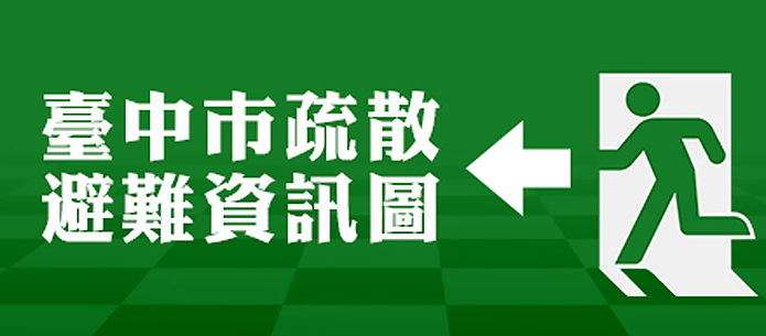 臺中市疏散避難資訊圖(連結至社會局簡易疏散避難圖資)