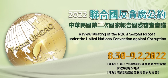 2022聯合國反貪腐公約