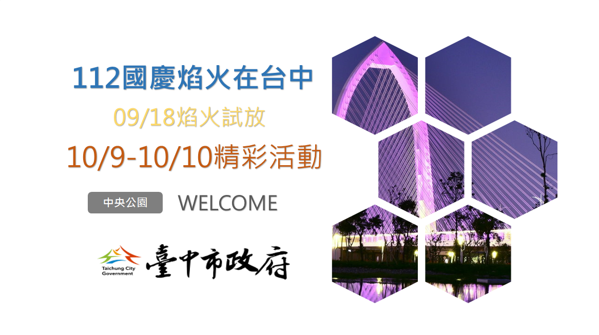 112年國慶焰火在臺中
