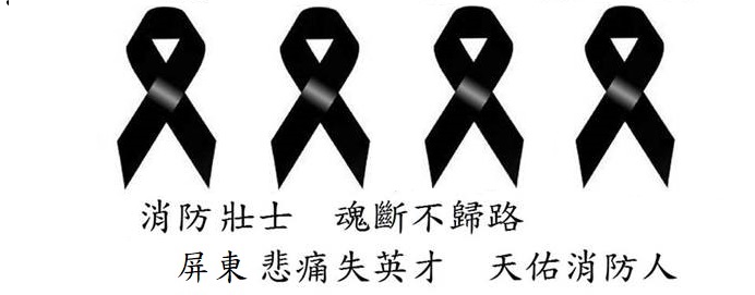 悼屏東殉職消防人員