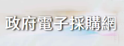政府電子採購網