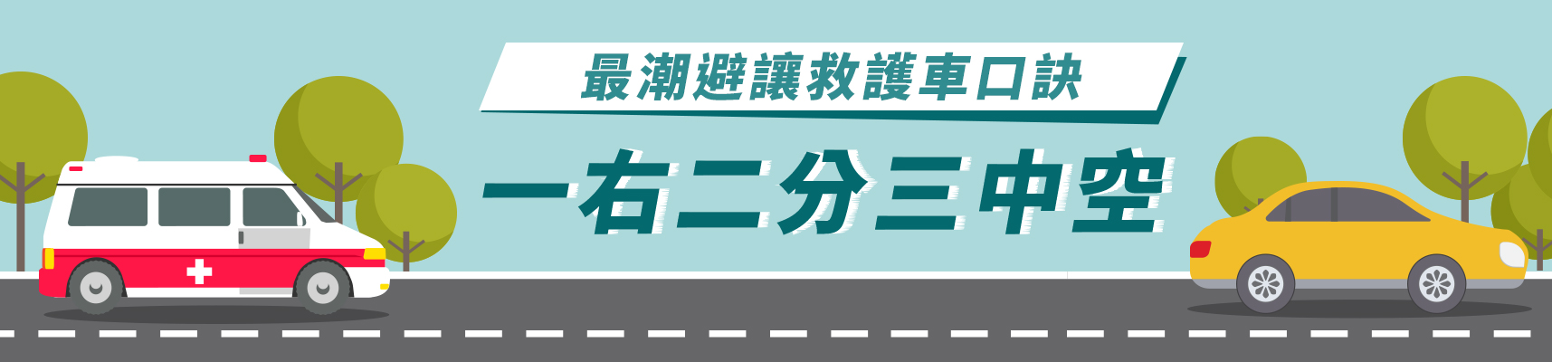 最潮避讓救護車口訣「一右二分三中空」