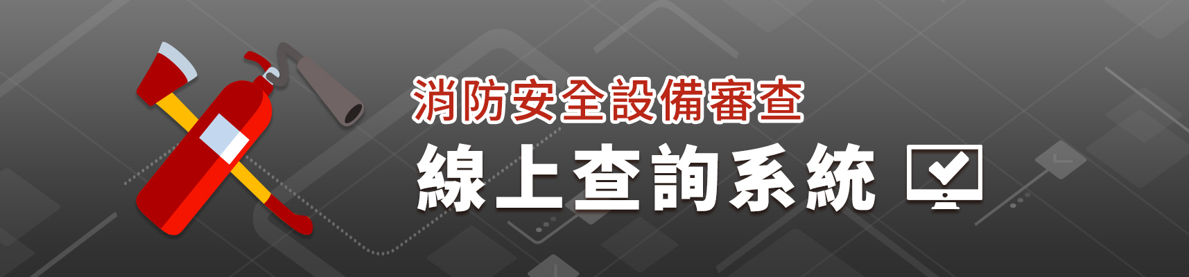 消防安全設備線上查詢系統