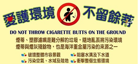 菸蒂不亂丟