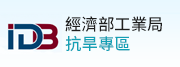 經濟部工業局抗旱專區