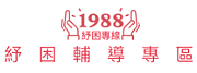 經濟部紓困振興專區