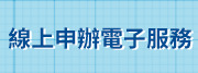 線上申辦電子服務