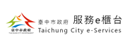 臺中市政府服務e櫃檯