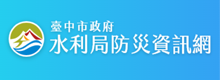 臺中市政府水利局防災資訊網