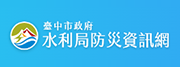 臺中市政府水利局防災資訊網