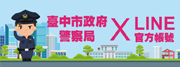臺中市政府警察局Line官方帳號