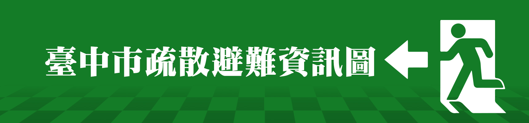 臺中市疏散避難資訊圖