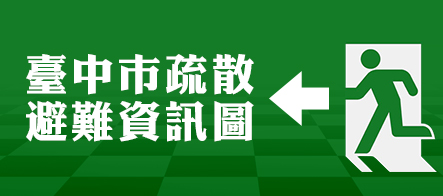 臺中市疏散避難資訊圖(連結至社會局簡易疏散避難圖資)