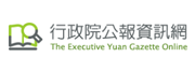 行政院公報資訊網