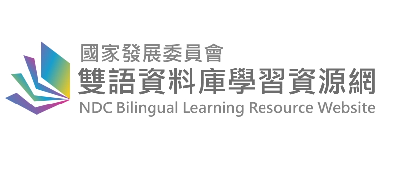 雙語資料庫學習資源網(另開新視窗)